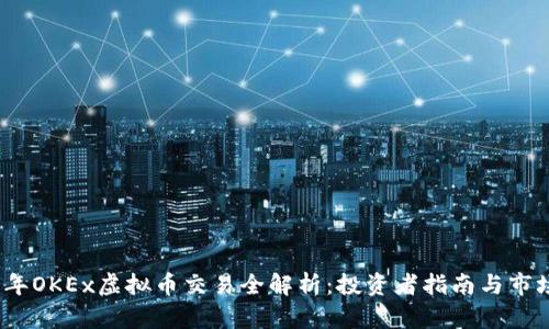 2023年OKEx虚拟币交易全解析：投资者指南与市场趋势