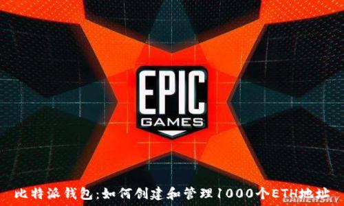   
比特派钱包：如何创建和管理1000个ETH地址