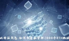   比特派钱包：如何创建和管理1000个ETH地址