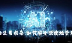 数字钱包的使用指南：如何安全便捷地管理你的