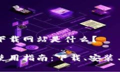 比特派钱包下载网站是什么？比特派钱包使用指