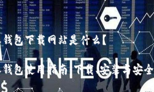 比特派钱包下载网站是什么？

比特派钱包使用指南：下载、安装与安全性分析