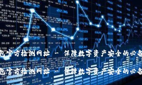 冷钱包官方检测网址 - 保障数字资产安全的必备工具

冷钱包官方检测网址 - 保障数字资产安全的必备工具