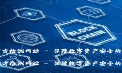 冷钱包官方检测网址 - 保障数字资产安全的必备