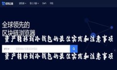 资产转移到冷钱包的最佳实践和注意事项资产转