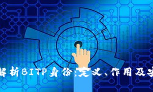 深入解析BITP身份：定义、作用及安全性