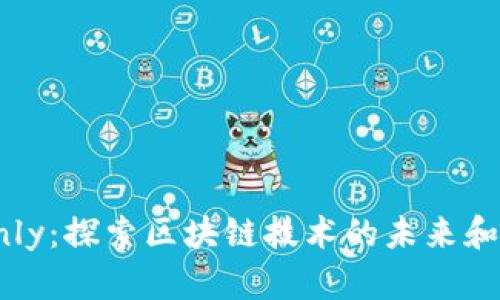 虚拟币Only：探索区块链技术的未来和投资机会