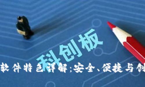 比特派最新版软件特色详解：安全、便捷与创新的完美结合