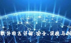 比特派最新版软件特色详解：安全、便捷与创新