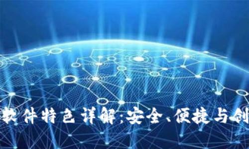 比特派最新版软件特色详解：安全、便捷与创新的完美结合