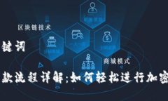 采集与关键词比特派收款流程详解：如何轻松进