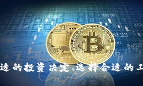   央行数钱宝：热钱包还是冷钱包的答案解析 / 

 guanjianci 央行数钱宝, 热钱包, 冷钱包, 数字货币, 数字资产管理 /guanjianci 

引言
随着数字货币的快速发展和普及，各种数字资产管理工具应运而生。其中，央行数钱宝作为一种新兴的数字资产管理方式，引起了广泛的关注和讨论。但在讨论央行数钱宝的属性时，大家对“热钱包”和“冷钱包”的概念常常感到困惑。本篇文章将对央行数钱宝的性质进行全面分析，并尝试回答它属于热钱包还是冷钱包的问题。

热钱包与冷钱包的基本概念
在讨论任何数字资产管理工具时，首先需要理解“热钱包”和“冷钱包”的基本概念。
热钱包是指与互联网连接并能即时进行交易的数字钱包，具有较高的流动性和方便性。用户只需通过手机或电脑连接网络，就能随时随地进行转账、支付和交易。由于热钱包的在线状态，相对而言其安全性较低，容易受到黑客攻击和网络诈骗的威胁。
冷钱包则是没有与互联网连接的数字钱包，通常以硬件或纸质形式存在，用于存储大额数字资产。冷钱包虽然较为安全，但因为不常连接网络，流动性相对较低，使用起来尚需一定的时间和程序。然而，冷钱包对数字资产的安全性及其防盗能力提供了更高的保障。

央行数钱宝的功能与特点
央行数钱宝是一种数字资产管理工具，旨在帮助用户进行数字货币的管理。它不仅限于存储，还提供了多种交易和投资选择，使得用户能够更加灵活地管理自己的资产。
央行数钱宝的主要功能包括：
ul
li即时存取资金：用户可以随时将资金存入或提取，非常方便。/li
li资产增值：通过央行数钱宝，用户可以选择多种理财产品，实现资产的增值增益。/li
li便捷操作：用户只需通过手机应用或者网页就可以轻松完成交易，适合大众用户使用。/li
/ul

央行数钱宝的安全性分析
作为一种金融工具，央行数钱宝的安全性是用户最为关心的主题之一。央行在进行数字资产管理时，通常会采取一系列的保障措施，确保用户资产的安全。
首先，央行数钱宝通常不会将用户的私钥保存在联网的服务器上，而是采用分层加密保证数据的安全性。其次，央行平台的技术团队还会持续监测平台的安全状况，及时更新和修补可能的漏洞。最后，央行为了保护投资者利益，还会提供相应的保险机制，降低用户因系统问题而导致的资金损失的风险。

央行数钱宝究竟是热钱包还是冷钱包
综合以上对热钱包与冷钱包的讨论以及央行数钱宝的特点分析，央行数钱宝更接近于热钱包。这是因为：
ul
li实时交易方便：央行数钱宝支持即时的存取款操作，用户能够随时进行交易，符合热钱包的特点。/li
li线上操作环境：用户主要通过网络进行操作，意味着与互联网连接的频繁。/li
li流动性强：央行数钱宝允许用户灵活选择多种交易和投资方式，使得资金流动性提高。/li
/ul
然而，央行数钱宝在安全性方面较一般热钱包更为严格和完备，这可能是由于央行强大的技术后盾和对用户资产管理的重视。因此，尽管它具备热钱包的性质，但在某些方面可能也融合了一些冷钱包的安全性特征。

可能相关的问题分析
在了解央行数钱宝的基础上，以下是5个可能与其相关的问题及详细解析。

1. 数字钱包的种类有哪些？
数字钱包的种类有多种，主要包括热钱包、冷钱包、软钱包和硬钱包等。热钱包与冷钱包的区别已在前文中提到，其它类型具体概述如下：
ul
li软钱包：软件形式的数字钱包，通常为手机应用或电脑程序，便于快捷操作，安全性较低。/li
li硬钱包：以物理设备形式存在，如USB存储设备，专为存储数字资产而设计，拥有较高的安全性，但使用不够灵活。/li
/ul
每种钱包都有其优缺点，用户需根据自己的需求和风险承受能力来选择合适的数字钱包。

2. 数字资产管理工具如何选择？
选择数字资产管理工具时需考虑多个因素，主要包括安全性、操作便捷性、支持的数字货币种类及交易费用等。
用户应优先考虑安全性高的工具，尤其是在涉及大额资产时。同时，选择操作简单、用户界面友好的工具将提升使用体验。此外，是否支持多种数字货币交易也是关键，周全的选择会提供更好的灵活性。最后，了解其交易费用也是至关重要的，低费用会直接影响用户的投资收益。

3. 央行数字货币的特征有哪些？
央行数字货币（CBDC）作为一种新形式的货币，其特征显著：
ul
li法定性：央行数字货币由国家央行发行，具有法定货币的地位。/li
li科技性：采用区块链或类似技术，确保交易的透明性、安全性与隐私性。/li
li便捷性：提供更快速、准确的支付及清算方式，有助于提升支付系统的效率。/li
/ul
央行数字货币的推广将有助于激活数字经济、提升国家货币政策的有效性，并促进金融市场的稳定。

4. 如何保证数字资产的安全？
数字资产的安全性是用户关心的核心问题，以下是一些保障措施：
ul
li定期备份：定期备份钱包信息，防止数据丢失或损坏。/li
li双重身份验证：启用双重身份验证，可大幅提升账户安全性。/li
li使用冷钱包：对大额资产，选择冷钱包进行存储，以降低网络风险。/li
/ul
用户若能按照这些措施加强自身的安全防范，将能够有效降低资产被盗的风险。

5. 未来数字资产发展趋势如何？
数字资产在未来将趋于普及，主要发展趋势包括：
ul
li机构投资增加：越来越多的机构投资者将参与数字资产市场，为行业发展带来资金注入。/li
li合规性增强：各国政府将不断完善数字资产相关法规，增强市场合规性。/li
li技术创新：区块链技术及其他相关技术将不断创新，推动数字资产的功能发展。/li
/ul
随着技术进步和市场需求变化，数字资产将不断重塑我们的金融生态。

结语
通过对央行数钱宝的详细分析，我们可以很清晰地认识到它的属性，以及在数字资产管理中的重要性。理解热钱包与冷钱包的定义，对于我们做出合适的投资决定、选择合适的工具至关重要。希望本篇文章的分享能对您有所帮助，也期待未来数字资产市场的进一步发展。