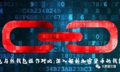 冷钱包与热钱包操作对比：深入解析加密货币的