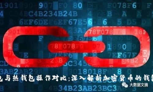 冷钱包与热钱包操作对比：深入解析加密货币的钱包选择