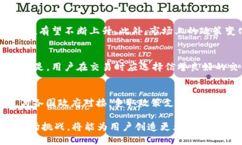特派货币ozbt是什么

数字货币, ozbt, 加密货币, 交易平台/guanjianci

在数字时代，货币的定义和使用一直在不断演变。随着科技的发展，加密货币、数字货币等新型货币形式相继出现，改变了传统金融体系的结构。在这些新兴的货币中，特派货币ozbt（Overseas Blockchain Token）逐渐引起了人们的关注。那么，特派货币ozbt究竟是什么？它的应用场景、前景，以及其在全球数字货币市场中的定位又是怎样的呢？本文将对此进行深入探讨。

### ozbt的定义与背景

特派货币ozbt是一种基于区块链技术的数字货币，其目的是为了促进国际间的贸易和支付。该货币由特派金融公司开发，旨在降低国际交易的成本，提高交易速度，同时提供安全的支付方式。ozbt是采用智能合约技术的一种代币，这使其在交易中能够实现更高的透明度与安全性。

随着全球经济一体化的不断深入，传统的跨境支付方式已显得越来越不适应快速的国际贸易需求。在这种背景下，ozbt应运而生。它以其去中心化、高效、安全等特点，迅速引起了国际市场的关注，也吸引了众多投资者的目光。

### ozbt的技术特点

去中心化
ozbt采用了区块链技术，去中心化使得它不再依赖于某个中心化的金融机构进行交易，这样可以有效地降低风险，同时提高交易的效率。无论是个人用户还是企业用户，都可以通过ozbt实现即时的资金转移，避免了传统方式中资金冻结的风险。

智能合约
ozbt采用智能合约技术，用户可以根据事先设定的条件进行交易，这预防了合同违约的可能性。例如，买卖双方可以在智能合约中设定交货时间、付款条件等，只有在条件被满足的情况下，交易才会被执行。这种方式不仅提高了交易的透明性，还极大地降低了交易的纠纷风险。

安全性
ozbt利用区块链的不可篡改性，所有的交易记录都被永久保存，任何人都无法修改。这保障了用户的资产安全。再加上交易过程中的加密算法，进一步增强了ozbt的安全性，使得用户的数据和资产不易受到攻击。

### ozbt的应用场景

国际贸易
ozbt可以被广泛应用于国际贸易中。由于其交易的快速和低成本特点，商家可以借助ozbt进行跨境支付，节省了大量的手续费和时间。例如，某国际电商平台的商家可以通过ozbt直接向外国买家收款，而不需要经过中介银行的繁琐程序。

投资工具
随着越来越多的投资者加入数字货币市场，ozbt也成为了一种热门的投资工具。通过交易所，用户可以购买和持有ozbt，期待其未来的增值。同时，ozbt的流动性较好，用户在需要资金的时候可以快速地将其变现。

金融服务
ozbt还可以与其他金融服务相结合。例如，某些金融机构可以利用ozbt进行资金结算和清算，这将有效提升其运营效率。此外，通过ozbt，用户可以更方便地获取贷款、理财产品等金融服务，满足其多元化的财务需求。

### ozbt的市场前景

全球数字货币市场的机遇
在数字货币技术不断进步的热潮中，ozbt凭借其独特的技术优势，具备了良好的市场前景。如今，全球数字货币市场正处于高速发展之中，市场需求日益增长，ozbt作为其中的一员，有望在未来得到广泛应用。

政策支持
各国政府对数字货币的规制政策也在逐步完善，多国对区块链技术和数字货币表现出了积极的态度。政府的支持将为ozbt的发展创造良好的环境，同时也提升了用户对这一货币的信任度。

合作与生态建设
ozbt与其他区块链项目的合作将在未来成为推动其发展的重要因素。通过构建与其他项目的生态系统，ozbt能够实现价值的最大化，进一步提高其市场竞争力。

### 常见问题

1. ozbt与其他数字货币有何不同？
ozbt作为一种新型数字货币，其独特之处在于其专注于跨境支付和国际贸易。这使得ozbt在实际应用场景中与其他主要以投资和投机为目的的数字货币，例如比特币和以太坊，有着明确的差异。此外，ozbt的智能合约设计使其在交易的透明度和安全性方面更加突出，能够有效降低交易过程中的法律风险。

2. 如何安全地存储ozbt？
用户在存储ozbt时，可以选择硬件钱包、软件钱包等多种方式。硬件钱包例如Ledger和Trezor，可以为用户提供极高的安全性，因为它们通常是离线存储，能够抵御大部分网络攻击；而软件钱包则更为便捷，适合那些频繁交易的用户。无论选择哪种存储方式，用户都应确保其私钥的绝对安全，定期备份，并及时更新相关软件，以应对潜在的风险。

3. ozbt的价值是如何确定的？
ozbt的价值主要由供需关系决定。市场上的买卖需求越高，其价格就越高。此外，ozbt的实际应用场景、用户数量、交易活跃度等因素均会影响其价值。随着越来越多的企业和个人开始使用ozbt，其价值有望不断上升。此外，市场上的政策变化和行业趋势同样会对ozbt的价格形成积极或消极的影响。

4. 如何购买ozbt？
购买ozbt的途径非常多样化。目前，大多数数字货币交易所都支持ozbt的交易，用户可以通过注册相关账户，进行法币或其他数字货币的交易。购买过程通常包括充值、下单和提款等步骤。值得注意的是，用户在交易时应选择信誉良好的交易平台，在确认该交易所对ozbt的支持后再进行操作，以免遇到诈骗风险。

5. ozbt的未来发展方向是什么？
ozbt的未来发展方向主要集中在以下几个方面：一是增强其生态系统，通过与更多企业和平台的合作，提高用户的使用黏性；二是在技术上持续创新，交易性能和用户体验；三是积极拥抱政策变化，与各国政府对接，争取政策支持；四是开拓新的应用场景，不仅限于现有的国际贸易，更可以扩展到物流、保险等领域，以实现更广泛的应用。综上所述，通过不断的技术创新和市场拓展，ozbt有望在未来的数字货币市场中占据一席之地。

总结来说，特派货币ozbt通过区块链技术的优势，为国际贸易提供了便捷、安全的解决方案，具备了良好的市场前景与应用潜力。在数字货币逐渐渗透到各行各业的今天，ozbt如若能够有效地克服市场挑战，将能为用户创造更大的价值。