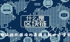 比特派提现困难的原因及解决方案分析