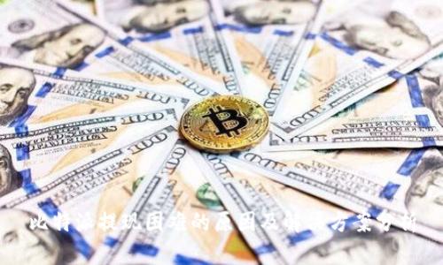 比特派提现困难的原因及解决方案分析