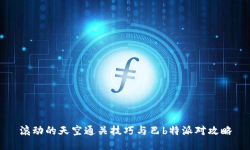 滚动的天空通关技巧与巴b特派对攻略