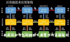  提现到冷钱包时地址不断变化的原因解析