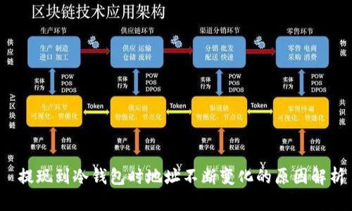  提现到冷钱包时地址不断变化的原因解析