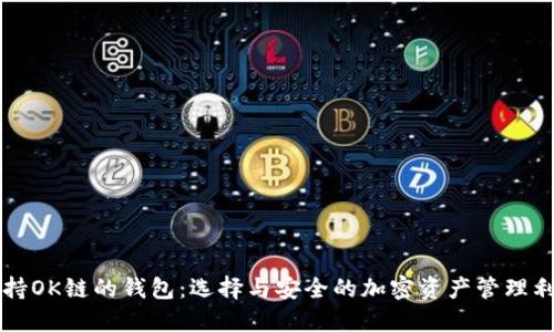 支持OK链的钱包：选择与安全的加密资产管理利器