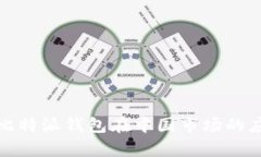 全面解析比特派钱包在中国市场的应用与发展
