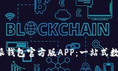 如何下载和使用B特派钱包官方版APP：一站式数字