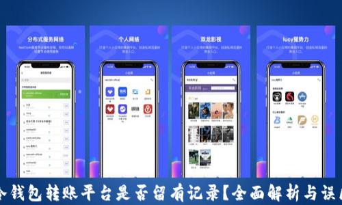 
冷钱包转账平台是否留有记录？全面解析与误区