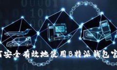 如何安全有效地使用B特派钱包官网？