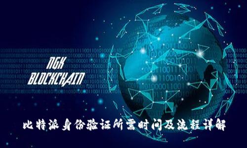 比特派身份验证所需时间及流程详解