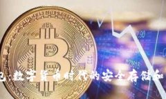  探索808钱包：数字货币时代的安全存储和交易解