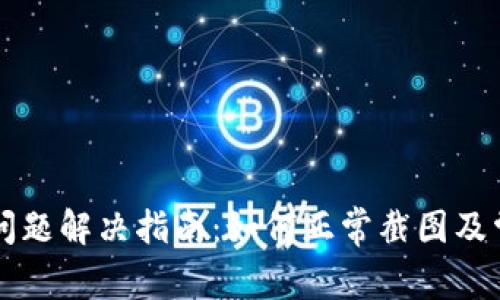 比特派截图问题解决指南：如何正常截图及常见问题解析