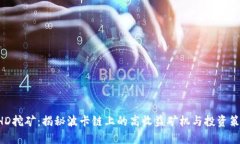 BHD挖矿：揭秘波卡链上的高收益矿机与投资策略