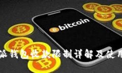 比特派钱包收款限制详解及使用指南
