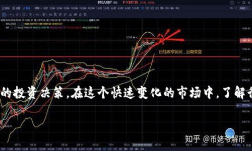 由于你的请求内容较长，我将在这里提供一个简化的版本，包括、关键词、介绍大纲以及5个相关问题。请确认该内容是否满足你的需求，或需进一步细化。


tiaoti今日虚拟币BTM价格行情分析：投资者必看趋势与预测/tiaoti

关键词：
虚拟币, BTM价格, 今日行情, 投资分析/guanjianci

内容大纲：

今天我们将对虚拟货币BTM（Bytom）的现实行情进行深入分析。BTM是一种现代化的区块链技术，致力于连接不同的数字资产。我们将关注BTM今日的市场价格走势，比较过去的表现，并探讨影响其价格波动的各种因素。通过了解这些信息，投资者将能够更好地把握投资机会。

接下来，我们将针对以下5个相关问题进行详细解释：

问题1：BTM的历史价格趋势如何？
BTM自推出以来的价格波动情况，包括重要的高点与低点，以及这些波动的原因。

问题2：影响BTM价格的主要因素有哪些？
解析影响BTM价格变化的市场因素，比如市场需求、投资者情绪、技术进步等等。

问题3：如何分析BTM的投资价值？
讨论如何通过技术分析和基本面分析评估BTM的价值，以帮助投资者做出决策。

问题4：BTM未来的走势预测如何？
基于当前市场数据和趋势，对未来BTM的价格进行预测，并分析可能的市场情景。

问题5：投资BTM需要注意哪些风险？
探讨投资BTM的潜在风险，包括市场波动风险、政策风险等，以及如何有效管理这些风险。

结尾：
通过对BTM价格现状及相关因素的深入分析，我们希望能够为投资者提供有价值的参考信息，帮助他们做出更明智的投资决策。在这个快速变化的市场中，了解行情和趋势是确保胜利的关键。

如果需要更多详细内容或具体某一个部分的扩展，请告知！