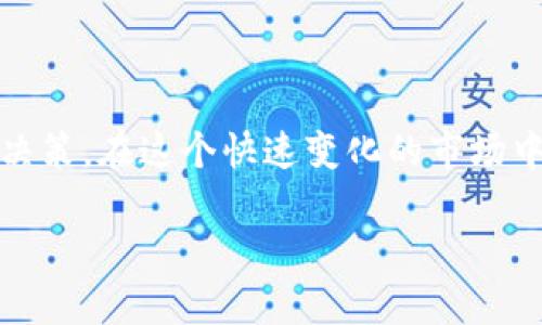 由于你的请求内容较长，我将在这里提供一个简化的版本，包括、关键词、介绍大纲以及5个相关问题。请确认该内容是否满足你的需求，或需进一步细化。


tiaoti今日虚拟币BTM价格行情分析：投资者必看趋势与预测/tiaoti

关键词：
虚拟币, BTM价格, 今日行情, 投资分析/guanjianci

内容大纲：

今天我们将对虚拟货币BTM（Bytom）的现实行情进行深入分析。BTM是一种现代化的区块链技术，致力于连接不同的数字资产。我们将关注BTM今日的市场价格走势，比较过去的表现，并探讨影响其价格波动的各种因素。通过了解这些信息，投资者将能够更好地把握投资机会。

接下来，我们将针对以下5个相关问题进行详细解释：

问题1：BTM的历史价格趋势如何？
BTM自推出以来的价格波动情况，包括重要的高点与低点，以及这些波动的原因。

问题2：影响BTM价格的主要因素有哪些？
解析影响BTM价格变化的市场因素，比如市场需求、投资者情绪、技术进步等等。

问题3：如何分析BTM的投资价值？
讨论如何通过技术分析和基本面分析评估BTM的价值，以帮助投资者做出决策。

问题4：BTM未来的走势预测如何？
基于当前市场数据和趋势，对未来BTM的价格进行预测，并分析可能的市场情景。

问题5：投资BTM需要注意哪些风险？
探讨投资BTM的潜在风险，包括市场波动风险、政策风险等，以及如何有效管理这些风险。

结尾：
通过对BTM价格现状及相关因素的深入分析，我们希望能够为投资者提供有价值的参考信息，帮助他们做出更明智的投资决策。在这个快速变化的市场中，了解行情和趋势是确保胜利的关键。

如果需要更多详细内容或具体某一个部分的扩展，请告知！