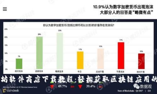 以太坊软件商店下载教程：轻松获取区块链应用的方式