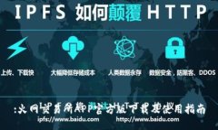 :火网交易所APP官方版下载及使用指南
