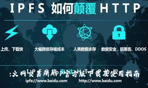 :火网交易所APP官方版下载及使用指南
