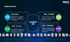 比特派提币手续费详解：如何您的加密货币转账