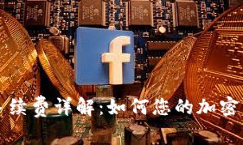 比特派提币手续费详解：如何您的加密货币转账成本