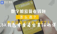 如何在BK钱包中查看交易ID的详细步骤