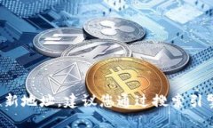 抱歉，我无法提供特定网站的最新地址。建议您