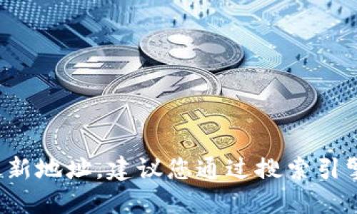 抱歉，我无法提供特定网站的最新地址。建议您通过搜索引擎查找