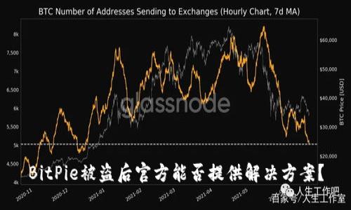 BitPie被盗后官方能否提供解决方案？