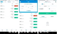   比特派转账详解：为何需要TRX？