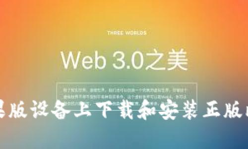 如何在苹果版设备上下载和安装正版比特派钱包