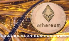 如何在苹果版设备上下载和安装正版比特派钱包