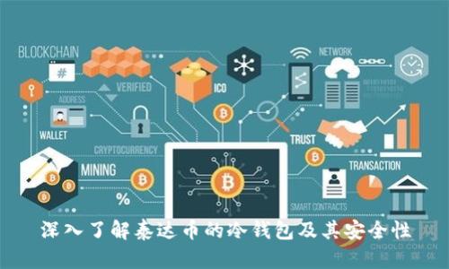 深入了解泰达币的冷钱包及其安全性