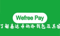 深入了解泰达币的冷钱包及其安全性